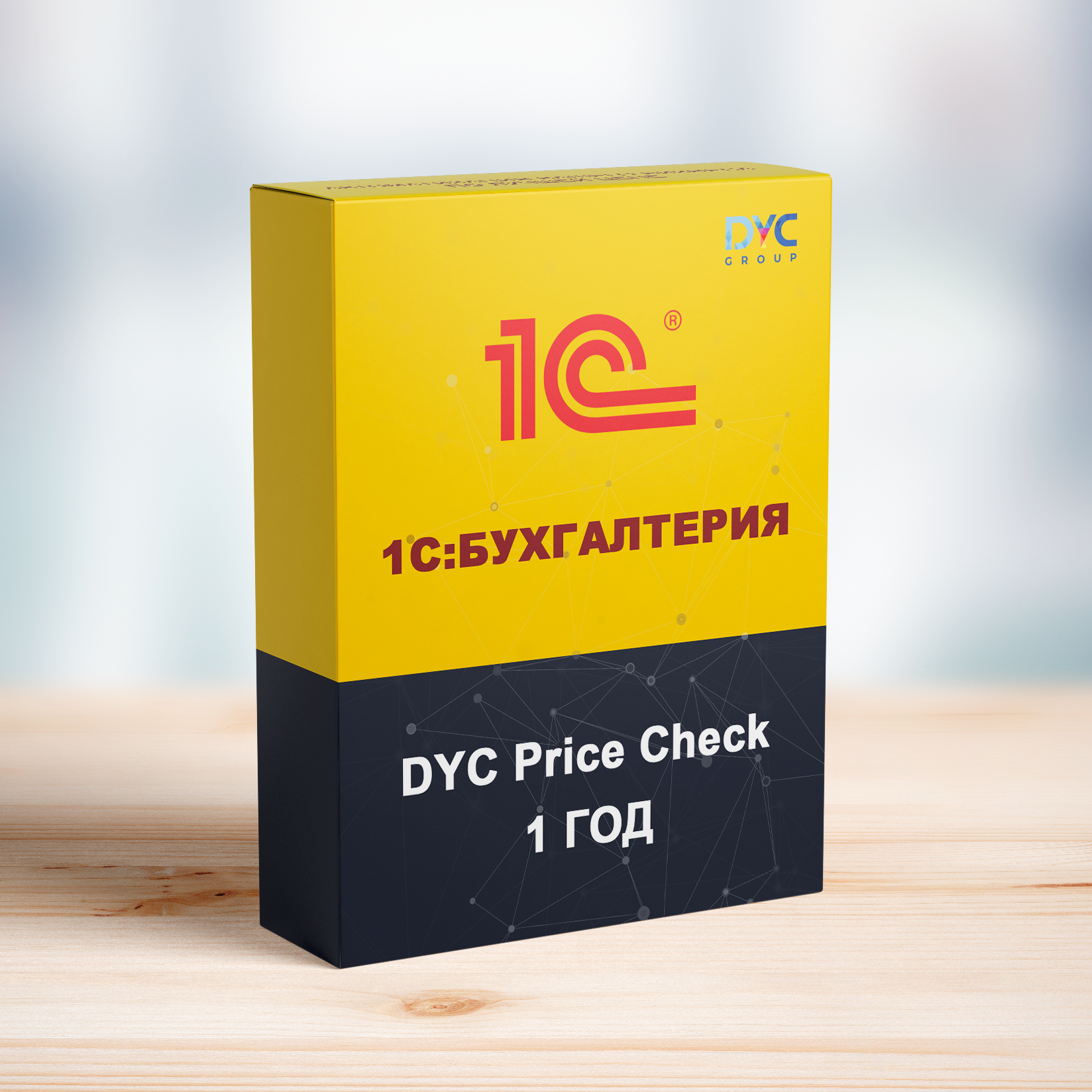 DYC Price Check для 1С:Бухгалтерия (1 год/ 1 устройство)
